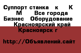 Суппорт станка  1к62,16К20, 1М63. - Все города Бизнес » Оборудование   . Красноярский край,Красноярск г.